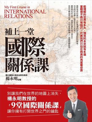 cover image of 補上一堂國際關係課
